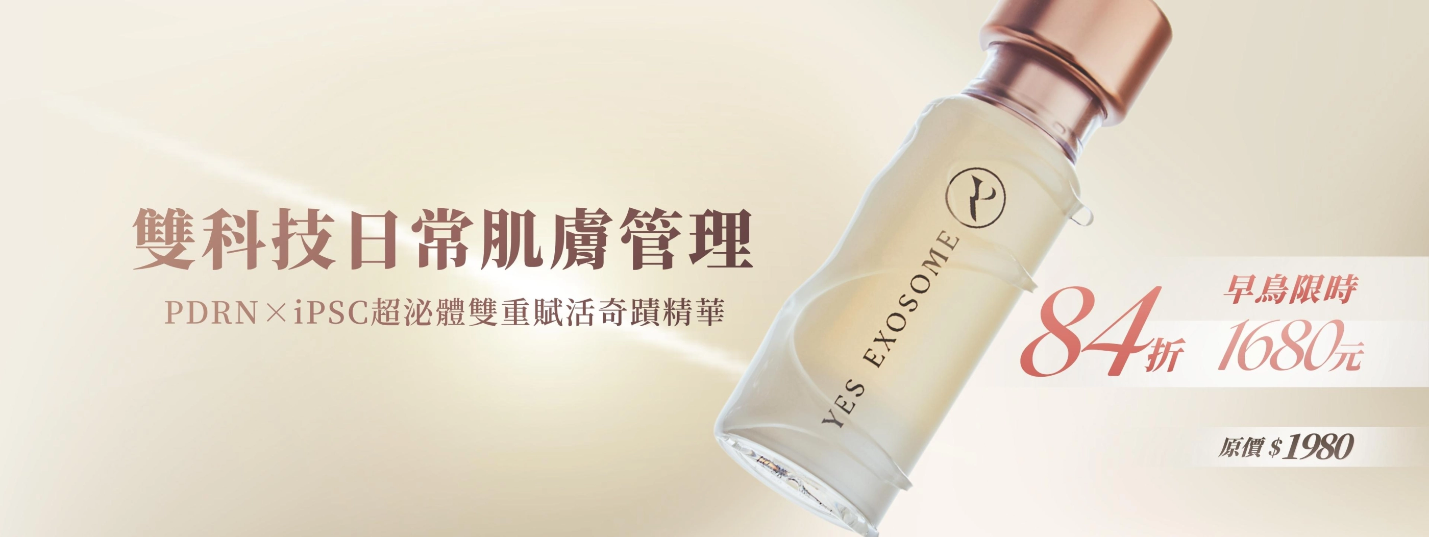 精華液_早鳥限定1680