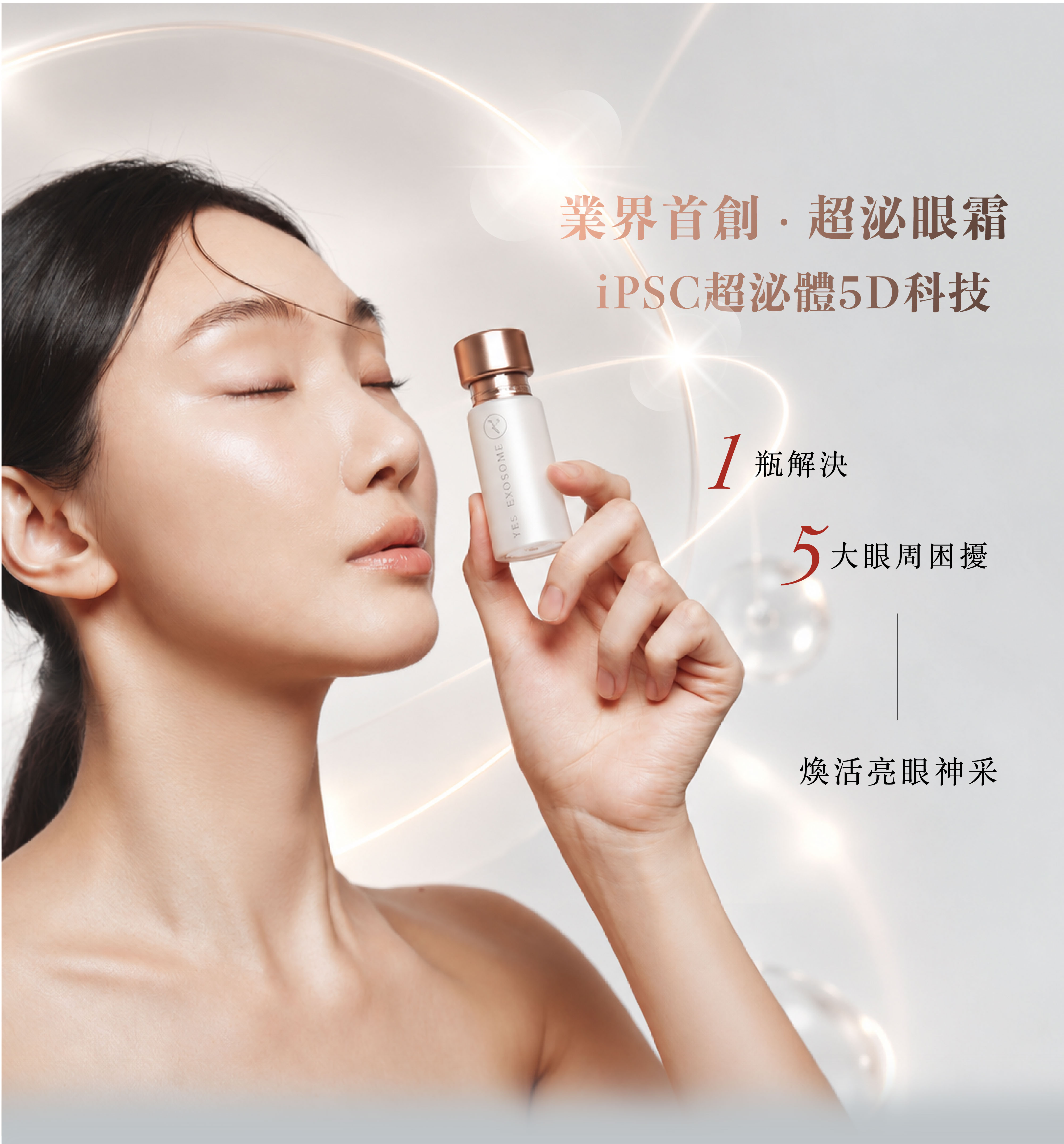 iPSC 超泌體 5D 極光亮眼霜產品介紹