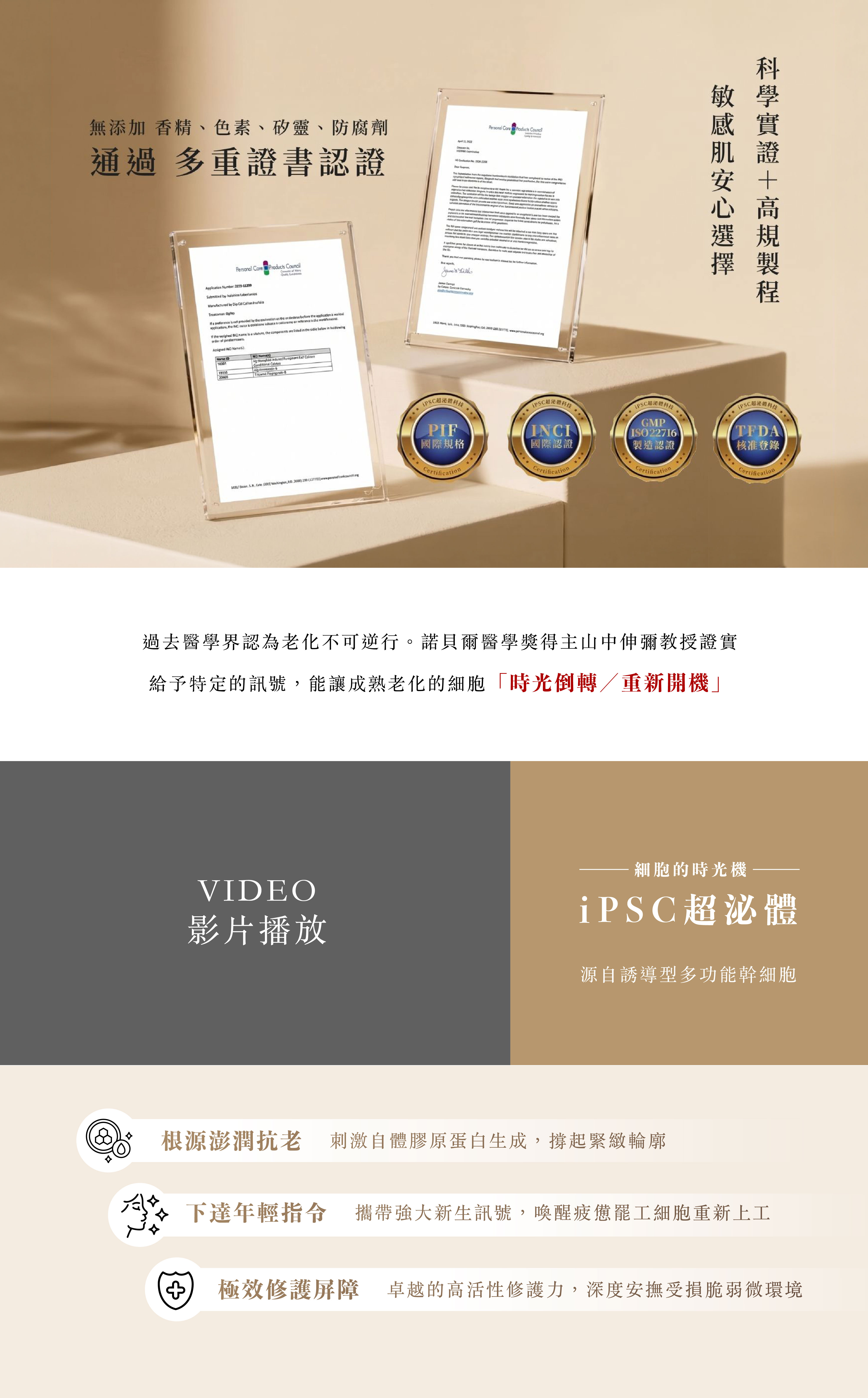 產品認證、iPSC 超泌體介紹與保養特色