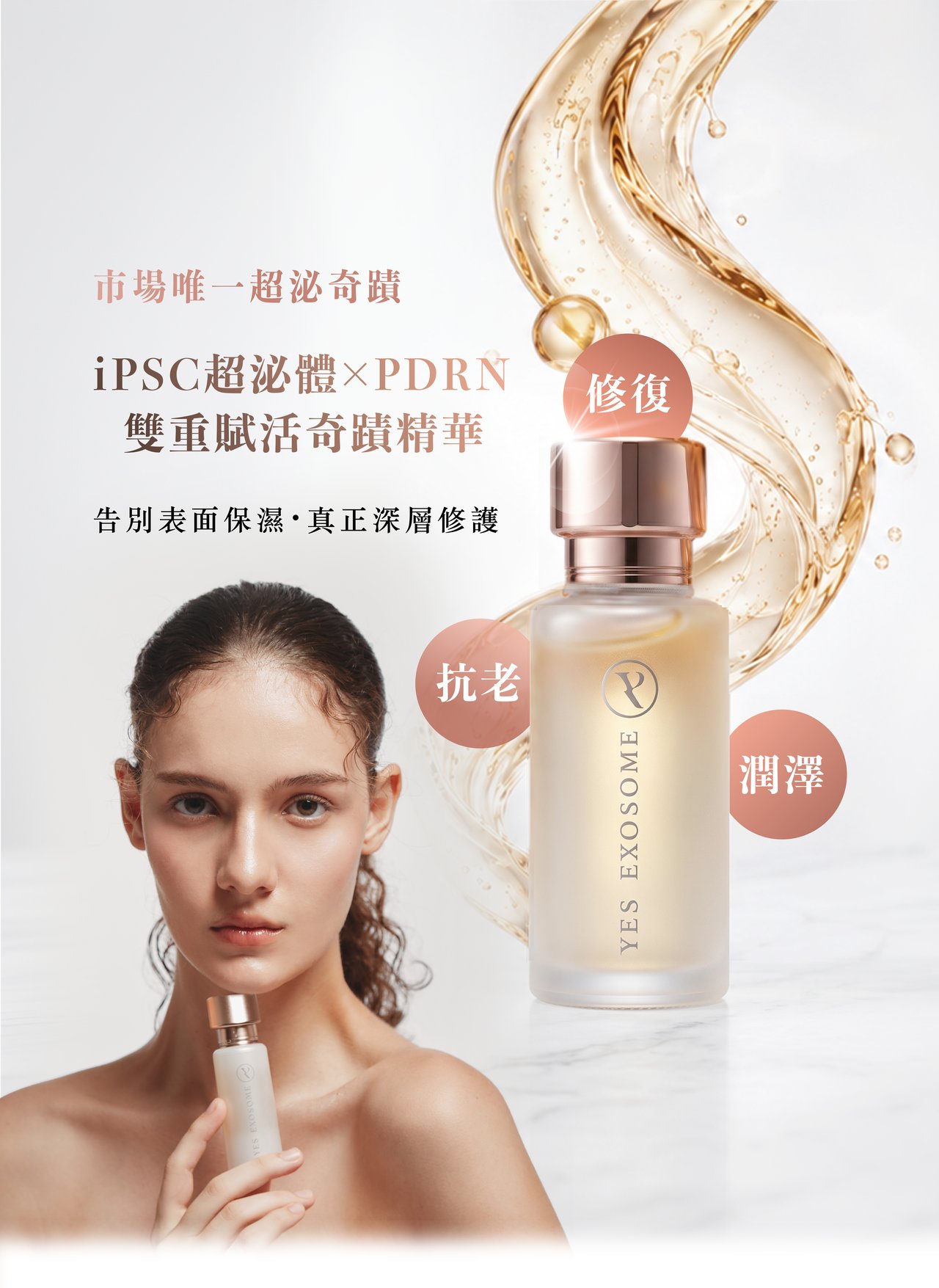 市場唯一超泌奇蹟：iPSC 超泌體 × PDRN 雙重賦活奇蹟精華，告別表面保濕、真正深層修護