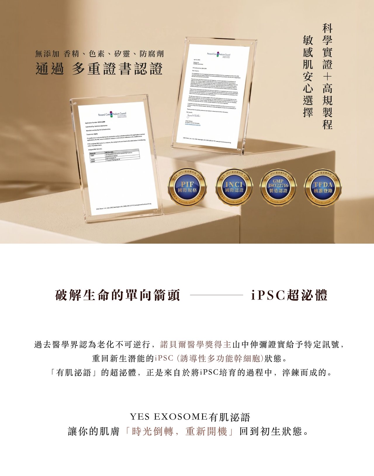 無添加香精、色素、矽靈、防腐劑，通過多重證書認證；iPSC 超泌體來自誘導性多功能幹細胞培育過程