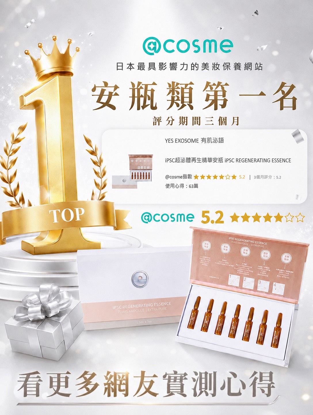 @cosme 有肌泌語 iPSC 超泌體再生精華七日組 免費體驗 看更多網友實測心得